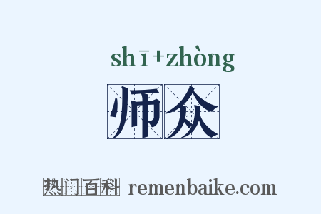 师众是什么意思的图片